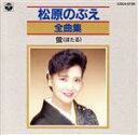 【中古】 全曲集〜蛍/松原のぶえ