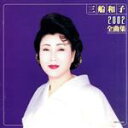 【中古】 三船和子 2002全曲集/三船和子
