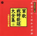 【中古】 軍歌 戦時歌謡大全集15 古関裕而作品集/(国歌/軍歌)