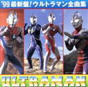 【中古】 99’ウルトラマン全曲集/ウルトラマンシリーズ