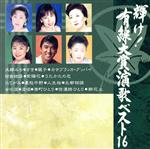 輝け!有線大賞演歌ベスト16/(オムニバス) afb通販