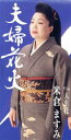 【中古】 【8cm】夫婦花火/人生花/米倉ますみ