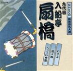 【中古】 NHKCD　新落語名人選：：ねずみ／茄子娘／へっつい幽霊／入船亭扇橋［九代目］