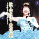 【中古】 松山恵子愛唱歌〜お恵ちゃんありがとう〜/松山恵子