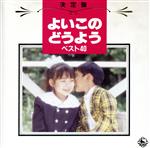 【中古】 決定盤！よいこのどうようベスト40　おふろのうた、ほか／森みゆき／他