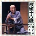 【中古】 枝雀の十八番 第七集/桂枝雀