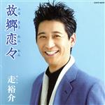 【中古】 故郷恋々／走裕介