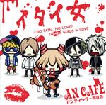 【中古】 イタイ女～NO　PAIN，NO　LOVE？　JAPAIN　GIRLS　in　LOVE～／アンティック－珈琲店－