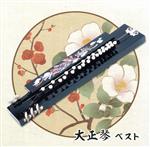 【中古】 大正琴　ベスト／吉岡錦正［二代目］、錦正流一門会、キングオーケストラ