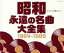 【中古】 昭和 永遠の名曲大全集 1964~1989/(オムニバス),美空ひばり,都はるみ,村田英雄,中井昭、高橋勝とコロラティーノ,細川たかし,布施明,八代亜紀 3,509円