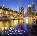 【中古】 夜景の見える小さなジャズカフェ－inspired by JAZZ of Tronto BEST／（オムニバス）,Jim Clayton,The Christian Overton Quintet,Mike Janzen,Mem3,Mi