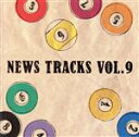 【中古】 News Tracks Vol.9/(オムニバス),五十嵐淳一,内山田哲也,櫻木諒,白鷹秀樹,maigoishi