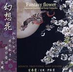 【中古】 幻想花／玄奏霞