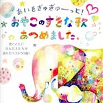 【中古】 あいをぎゅぎゅーっと！おやこのすきな歌あつめました。～歌とともに歩んだ人たちが選んだベスト50曲！～／（キッズ）,坂入姉妹,大澤和音、大澤よしこ,タンポポ児童合唱団,芹洋子,山野さと子,林原めぐみ,たいらいさお、吉田直子