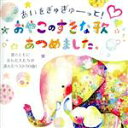 【中古】 あいをぎゅぎゅーっと!おやこのすきな歌あつめました。〜歌とともに歩んだ人たちが選んだベスト50曲!〜/(キッズ),坂入姉妹,大澤和音、大澤よしこ,タン...