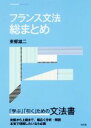 【中古】 フランス文法総まとめ/東郷雄二(著者)