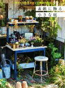 【中古】 素敵に飾る小さな庭 手づくりのスタンドに季節の花を/黒田健太郎(著者)