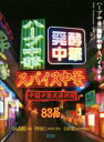 【中古】 ハーブ中華・発酵中華・スパイス中華 中国少数民族料理／小山内耕也(著者),中村秀行(著者),水岡孝和(著者)