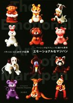 【中古】 エモーショナルなマジパン ベーシックなテクニックと豊かな表情／小山進(著者)