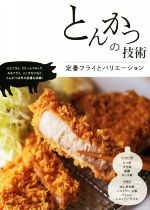 Japanese - 【中古】 とんかつの技術 定番フライとバリエーション／柴田書店(編者)