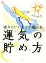 【中古】 次々といいことが起こる運気の貯め方／直居由美里(著者)