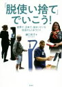 【中古】 「脱使い捨て」でいこう! 世界で、日本で、始まっている社会のしくみづくり/瀬口亮子(著者)