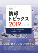 久野靖(監修),佐藤義弘(監修),辰己丈夫(監修),中野由章(監修)販売会社/発売会社：日経BP社発売年月日：2019/02/16JAN：9784822292348
