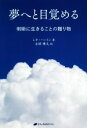 【中古】 夢へと目覚める 明晰に生きることの贈り物/レオ・ハートン(著者),古閑博丈(訳者)