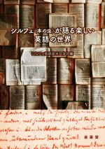 【中古】 シルフェ＜本の虫＞が語る楽しい英語の世界／シルフェ英語英米文学会(編者)