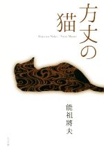 【中古】 方丈の猫／能祖政夫(著者)