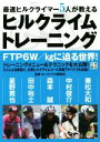  最強ヒルクライマー5人が教えるヒルクライムトレーニング／ロードバイク研究会