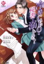 【中古】 冷酷CEOは秘書に溺れるか? エタニティC/渋谷百音子(著者),流月るる
