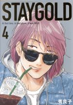 【中古】 STAYGOLD(4) オンブルーC／秀良子(著者)