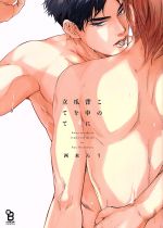 Mb C - 【中古】 この背中に爪を立てて オンブルーC／西本ろう(著者)