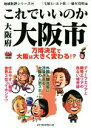 【中古】 これでいいのか大阪府大阪市 万博決定で大阪は大きく変わる！？ 地域批評シリーズ34／三宅敏行(編者),山下敬三(編者),橋村貴明(編者)