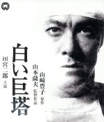 【中古】 白い巨塔(Blu−ray Disc)/田宮二郎,田村高廣,東野英治郎,山本薩夫(監督),山崎豊子(原作),池野成(音楽)