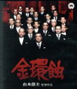 【中古】 金環蝕（Blu−ray　Disc）／仲代達矢,三國連太郎,宇野重吉,山本薩夫（監督）,石川達三（原作）,佐藤勝（音楽） 【中古】afb