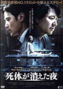 【中古】 死体が消えた夜/キム・サンギョン,キム・ガンウ,キム・ヒエ,イ・チャンヒ(監督、脚本)