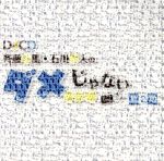 【中古】 DJCD「斉藤壮馬・石川界人のダメじゃないラジオ」第2期／斉藤壮馬・石川界人,斉藤壮馬,石川界人,小野賢章,八代拓