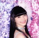 【中古】 いい女をよろしく(通常盤)/寺嶋由芙