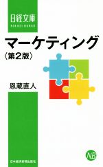 【中古】 マーケティング　第2版 日経文庫／恩蔵直人(著者)