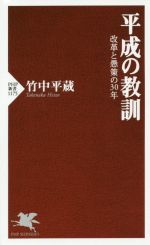 【中古】 平成の教訓 改革と愚策の30年 PHP新書1175／竹中平蔵(著者)