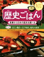 【中古】 歴史ごはん　食事から日本の歴史を調べる(第3巻) 安土・桃山〜江戸時代、現代の食事／永山久夫,山本博文