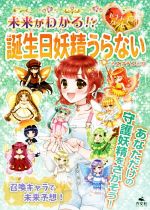 樂天商城 - 【中古】 未来がわかる！？ドキドキ☆ハッピー誕生日妖精うらない／ミズマチユミコ(著者)