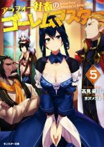 【中古】 アラフォー社畜のゴーレムマスター(5) モンスター文庫／高見梁川(著者),吉沢メガネ