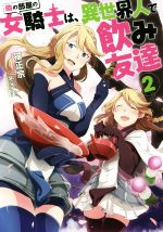 Mf Library J - 【中古】 隣の部屋の女騎士は、異世界人で飲み友達(2) Mノベルス／猫正宗(著者),冬空実