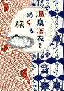 【中古】 温泉浴衣をめぐる旅 コミックエッセイ コミックエッセイの森/スタジオクゥ ひよさ&うにさ(著者)