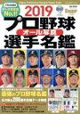 【中古】 プロ野球オール写真選手名鑑(2019) NSK MOOK Slugger特別編集／日本スポーツ企画出版社