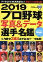 【中古】 プロ野球写真＆データ選手名鑑(2019) NSK MOOK Slugger特別編集／日本スポーツ企画出版社