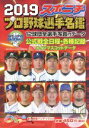  スポニチプロ野球選手名鑑　オールカラー(2019) 毎日ムック／スポーツニッポン新聞社